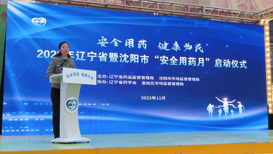 2023年辽宁省暨沈阳市“安全用药月”活动在沈阳启动