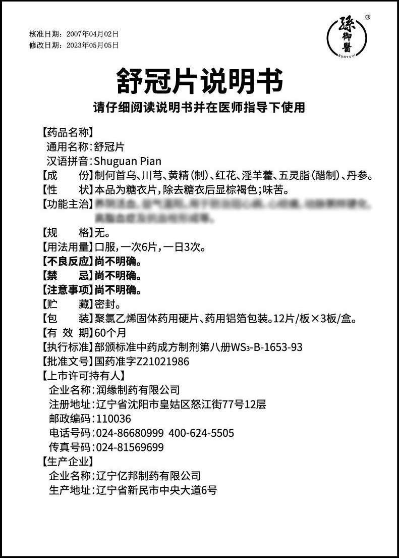 舒冠片