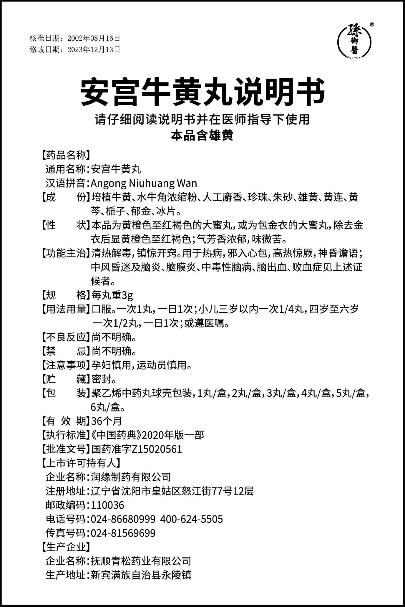 安宫牛黄丸