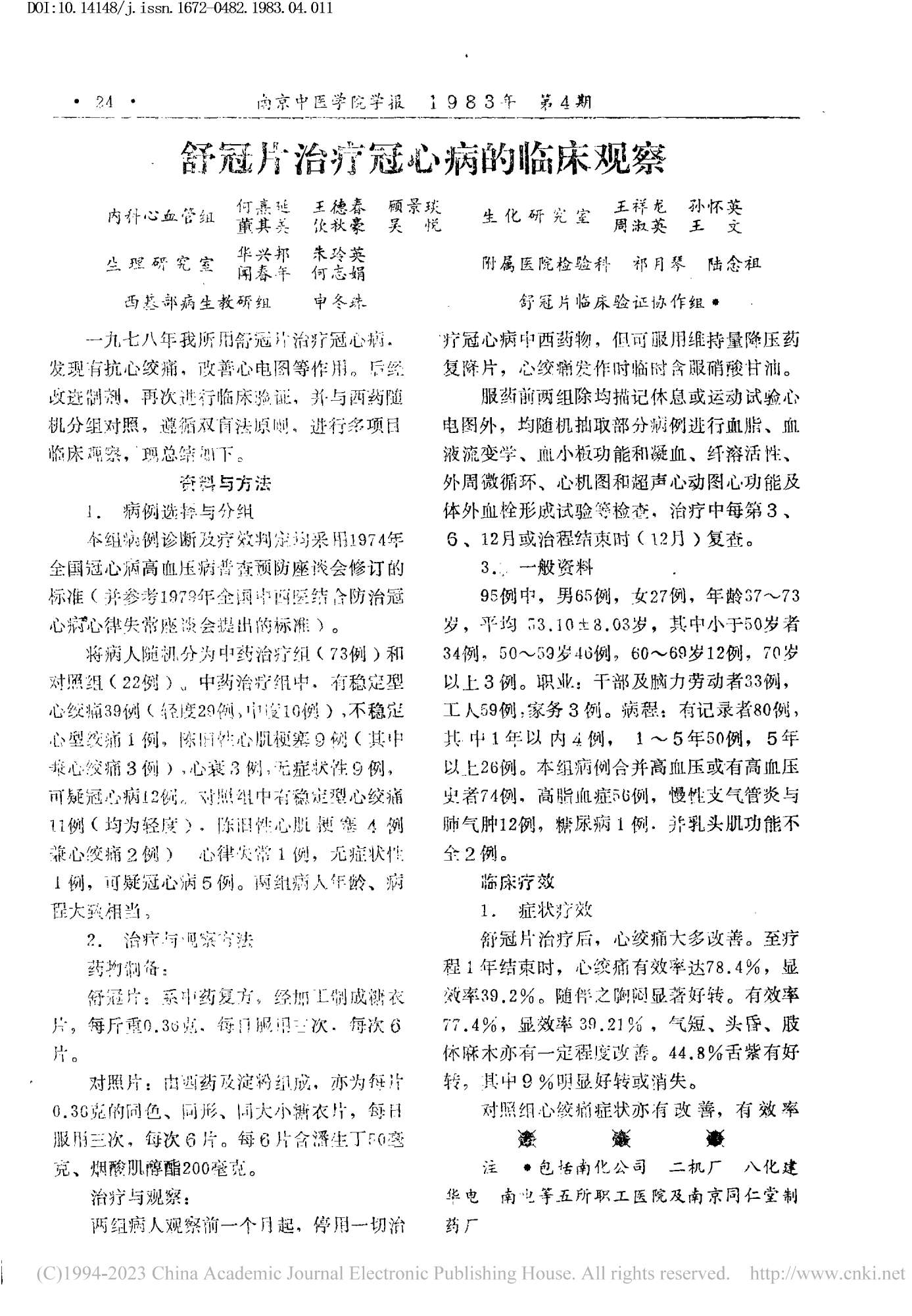 舒冠片治疗冠心病的临床观察——南京中医学院学报1983年第四期