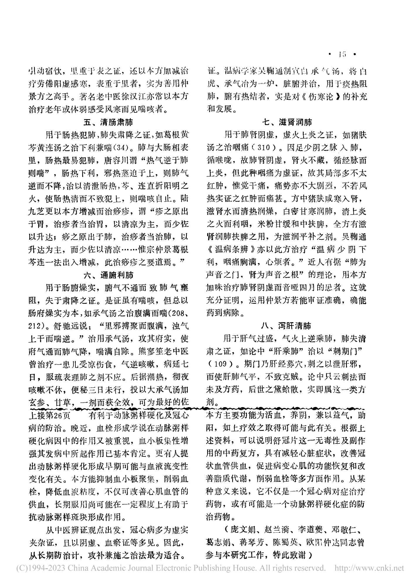 舒冠片治疗冠心病的临床观察——南京中医学院学报1983年第四期