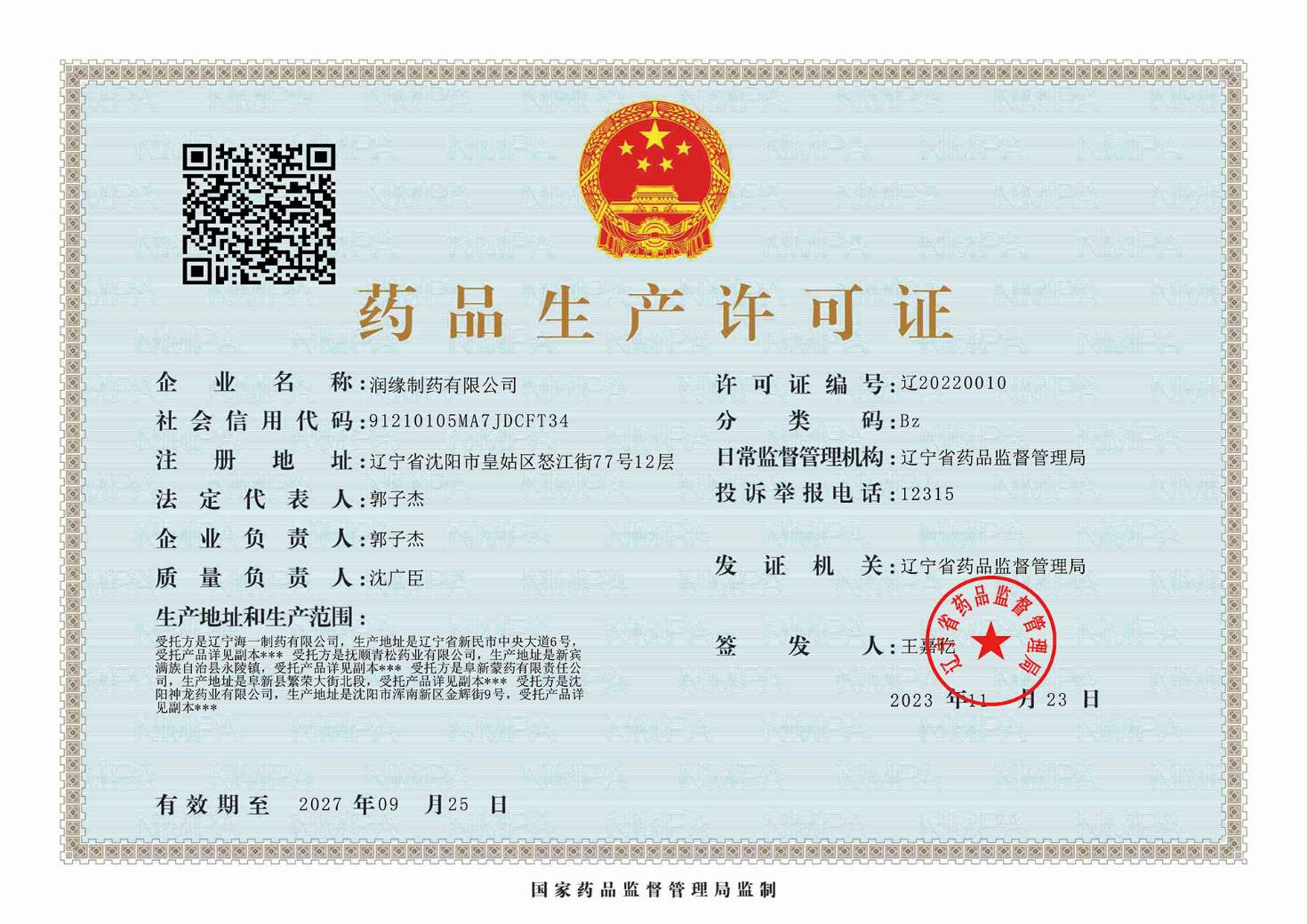药品生产许可证
