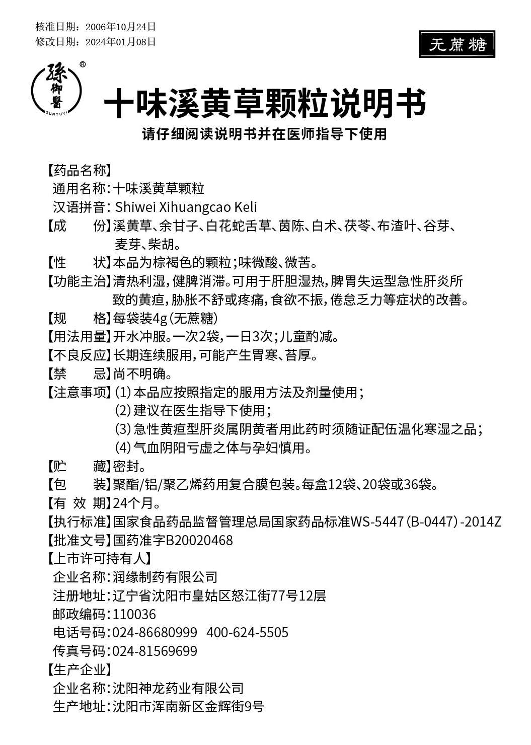 十味溪黄草颗粒（无糖型）