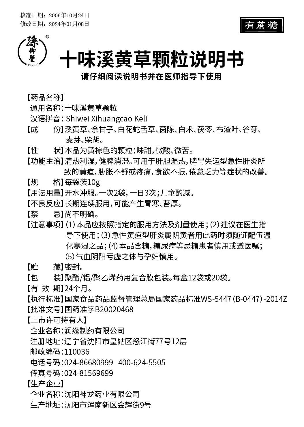 十味溪黄草颗粒（有糖型）