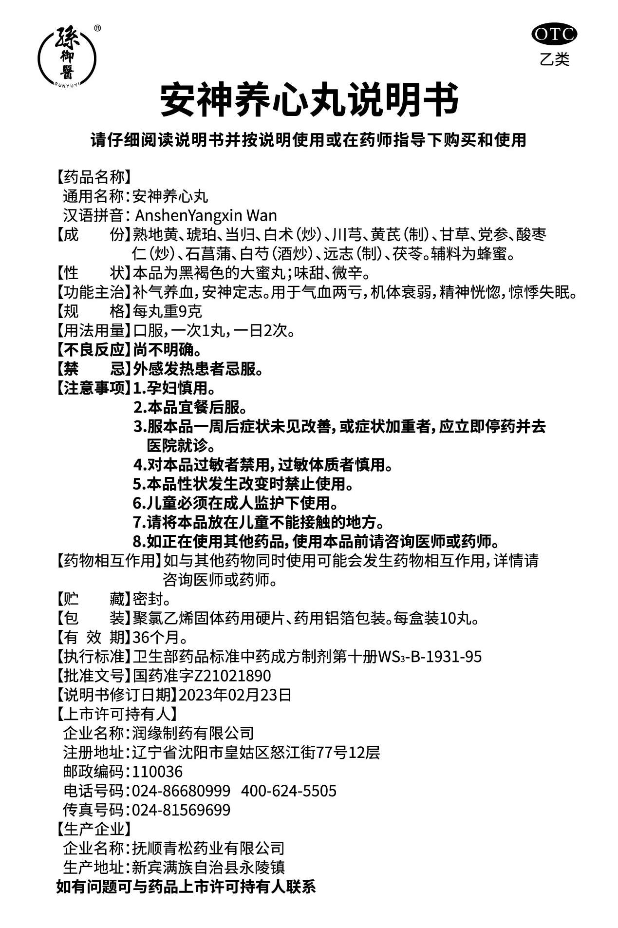 安神养心丸